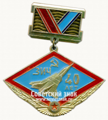АВЕРС: Знак «40 лет завод имени Чкалова (ЗИЧ)» № 14802а