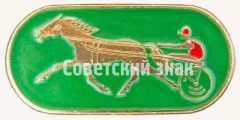 Всадник в коляске. Ипподром. Серия знаков «Конный спорт»