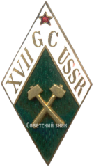 АВЕРС: Знак «XVII Международному геологическому конгрессу в СССР (XVII GS USSR)» № 3933а