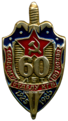 Знак «60 лет особому отделу КГБ по КСКВО (Краснознаменный Северо-Кавказский военный округ)»