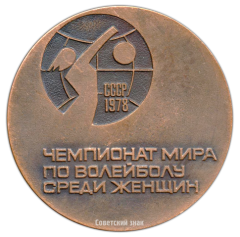АВЕРС: Настольная медаль «Чемпионат мира по волейболу среди женщин. 1978» № 2822а