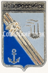 АВЕРС: Знак «Город Новороссийск» № 7754а