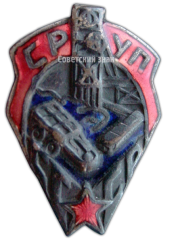 Знак «СРУП. Союз рабочих угольной промышленности»