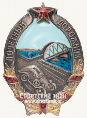 АВЕРС: Знак «Почетный дорожник» № 52д