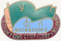 Знак «Активному строителю спорт сооружений. ДСО «Урожай»»