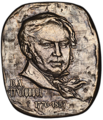АВЕРС: Плакета «200-лет со дня рождения В.А.Тропинина» № 1428а