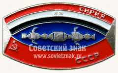 Знак «Сирия-СССР. Интеркосмос»