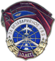 АВЕРС: Знак «За безаварийное УВД» № 805б
