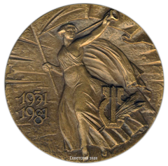 Настольная медаль «Союз писателей СССР (1934-1984)»