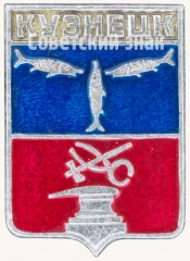 Знак «Город Кузнецк»