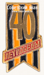 Знак «40 лет Победы. Тип 2»