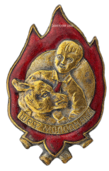 АВЕРС: Знак «Шеф молодняка» № 504а