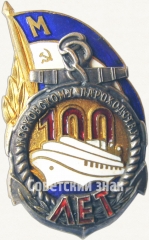 АВЕРС: Знак «100 лет Московскому пароходству» № 77а