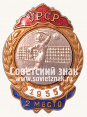 Знак за 2 место в первенстве Украинской ССР. Волейбол. 1955