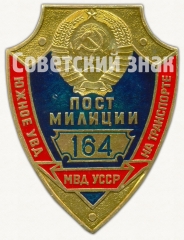 Жетон «Пост милиции. МВД УССР. Южное УВД на транспорте»
