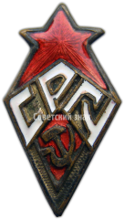 Знак «СРГУ. Союз работников государственных учреждений»