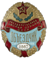 АВЕРС: Знак «Государственная лесная охрана СССР Объездчик Военно-Морских сил» № 166а