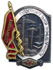АВЕРС: Знак «Отличник судостроительной промышленности» № 972а