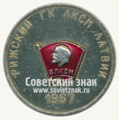 АВЕРС: Настольная медаль «Рижский ГК ЛКСМ Латвии. 1967. 50 дет Советской власти» № 12736а
