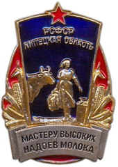 Знак «Мастеру высоких надоев молока Липецкой области»