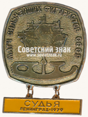 АВЕРС: Знак «Судья. Матч сильнейших фигуристов СССР. Ленинград. 1979» № 16926а