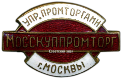 АВЕРС: Знак «Мосскуппромторг. Управление промторгами г.Москвы» № 875а