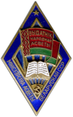 АВЕРС: Знак «Отличник народного просвещения БССР» № 745б