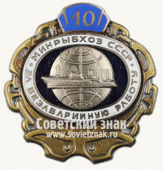 Знак ««За безаварийную работу». Минрыбхоз СССР. 10 лет»