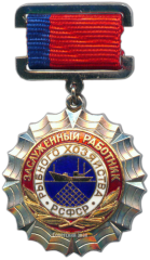 Знак «Заслуженный работник рыбного хозяйства РСФСР»
