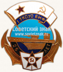 Знак «25 лет I Учебного Краснознамённого Ордена Ушакова Отряда (УКОУО) Военно морского флота (ВМФ)»