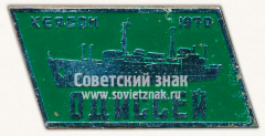 Знак «Тип судна «Одиссей». Серия знаков «Научно-промысловые суда». Херсон. 1970»