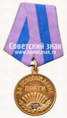 Медаль «За освобождение Праги»