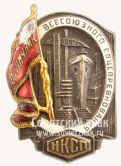 АВЕРС: Знак «Отличник всесоюзного соцсоревнования. НКСП» № 971б