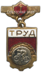 Знак «ДСО (Добровольные спортивные общества) «Труд». Чемпион. Велосипед»