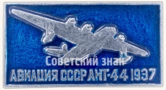 Советский тяжелый морской бомбардировщик «АНТ-44». Серия знаков «Авиация СССР». 1937