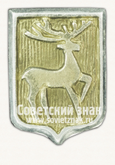Знак «Горький (Нижний Новгород). Нижегородская область»