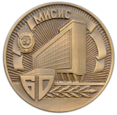 Настольная медаль «60 лет Московскому институту стали и сплавов. МИСИС»