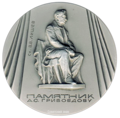 Настольная медаль «Памятники Ленинграда. Памятник А.С.Грибоедову, скульптор В.В.Лишев»