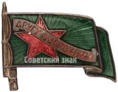 Знак «Другу ДОБРОХИМа»