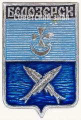 АВЕРС: Знак «Город Белозерск» № 7759а