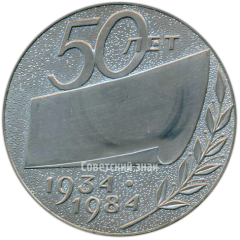 АВЕРС: Настольная медаль «50 лет ППО (Пермское производственное объединение) «Моторостроитель» им. Я. М. Свердлова» № 4210а