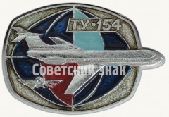 АВЕРС: Знак «Трехдвигательный реактивный пассажирский самолет «Ту-154». Тип 2» № 7063а