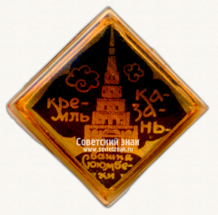 Знак «Город Казань. Кремль. Башня Сююмбике»