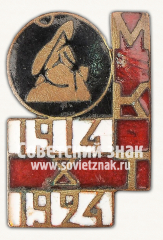 АВЕРС: Знак «10 лет Московскому камерному театру (МКТ) 1914-1924» № 15067б