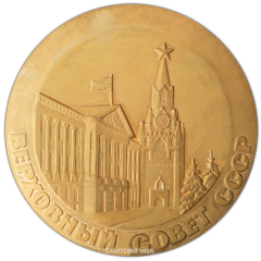 Настольная медаль «Верховный Совет СССР»