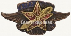 Знак Азербайджанского общества друзей воздушного флота (ОДВФ)