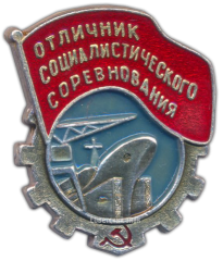 АВЕРС: Знак «Отличник социалистического соревнования» № 1471а