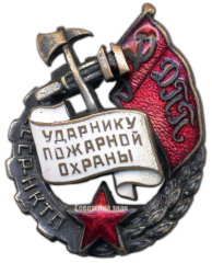 АВЕРС: Знак «Ударник пожарной охраны Наркомата тяжелой промышленности (НКТП)» № 2577б