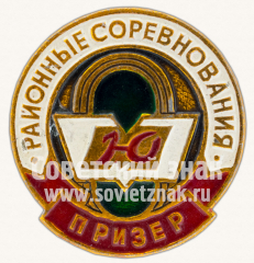 Знак «Призер районных соревнования ДСО «Юность»»