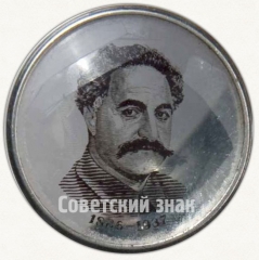 Знак «В память Народного Комиссара Тяжелой промышленности Г.К. Орджоникидзе. 1886-1937»
